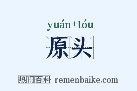 原头是什么意思的图片
